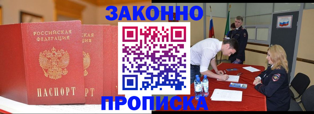 прописка штамп в Омске