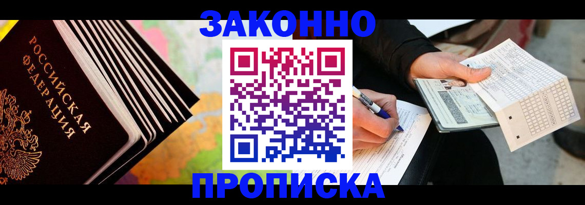 временная регистрация надежно в Омске