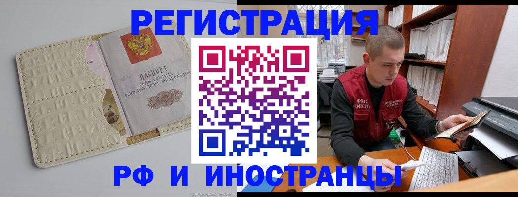 прописка в Омске