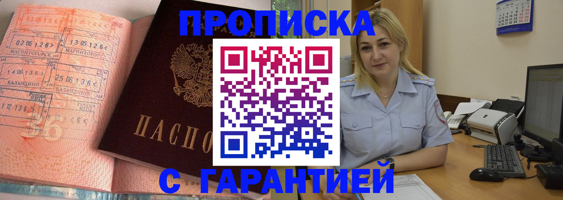 прописка регистрация в Омске
